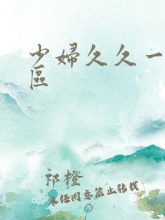 少妇久久一区二区