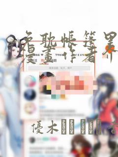 免耽帐篷里秘密漫画作者介绍