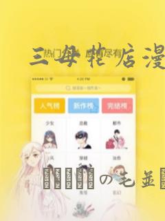 三母花店漫画