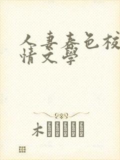 人妻春色校园激情文学