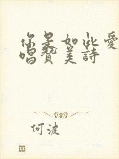 你是如此爱我原唱赞美诗