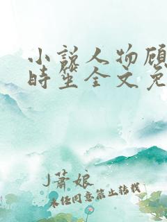 小说人物顾霆琛时笙全文免费阅读