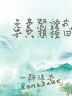 免费阅读我家娘子只想种田