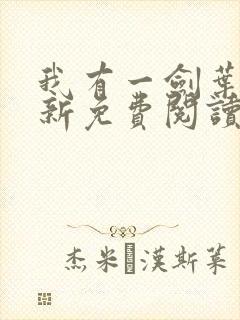 我有一剑叶观最新免费阅读