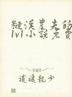 糙汉农夫的娇妻1v1小说免费阅读