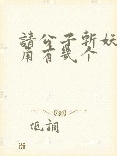 请公子斩妖女主角有几个