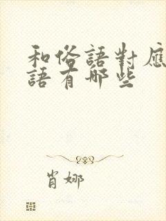 和俗语对应的成语有哪些