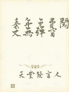 秦年免费阅读全文无弹窗