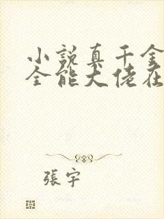 小说真千金她是全能大佬在线阅读