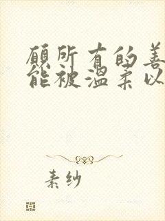 愿所有的善良都能被温柔以待