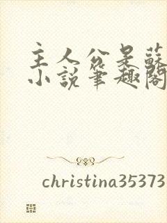 主人公是苏莫的小说笔趣阁免费阅读