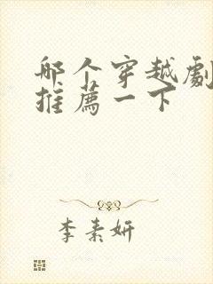 哪个穿越剧好看推荐一下