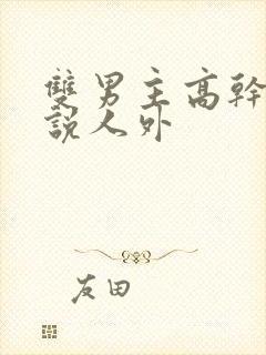 双男主高干文小说人外