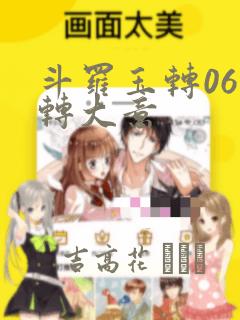 斗罗玉转06玉转大意：结局+番外