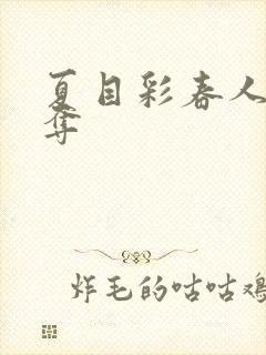 夏目彩春人妻被夺