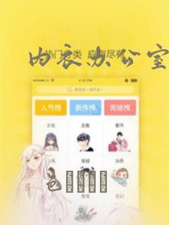 内衣办公室漫画