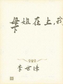 母姐在上,我在下