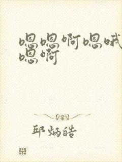 嗯嗯啊嗯哦嗯啊嗯啊