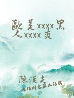 欧美xxxx黑人xxxx爽