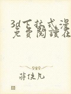 3d下拉式漫画免费阅读在线观看