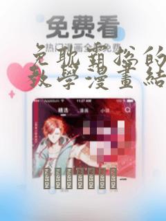 免耽霸总的秘密教学漫画结局