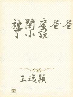 被闺蜜爸爸欺负了小说