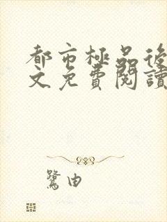 都市极品后宫全文免费阅读