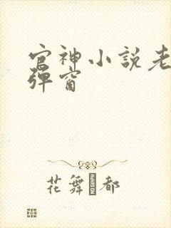 官神小说老版无弹窗