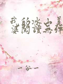 我的冰山美女老婆阅读无弹窗