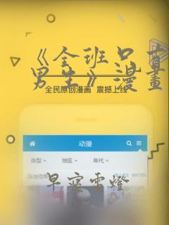 《全班只有一个男生》漫画观看：结局+番外