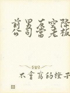 前男友空降到我公司当老板小说