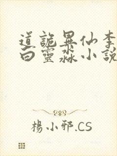 道诡异仙李火旺白灵淼小说最新章