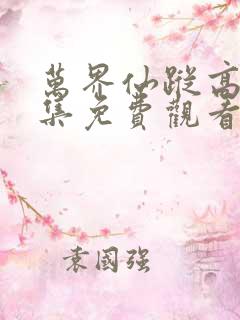 万界仙踪高清全集免费观看