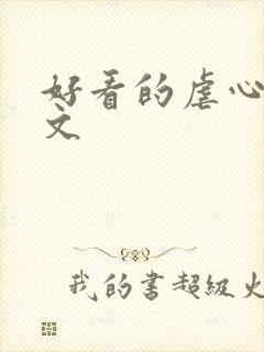 好看的虐心总裁文