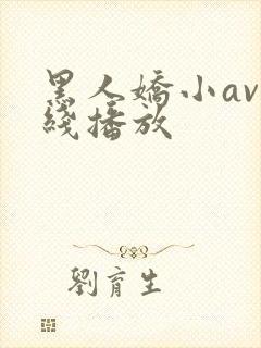 黑人娇小av在线播放