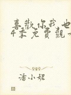 喜欢你我也是第4季免费观看完整版高清