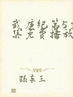 武庚纪第5季全集免费播放