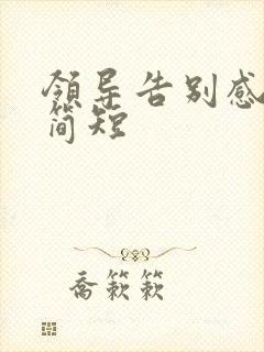 领导告别感谢话简短