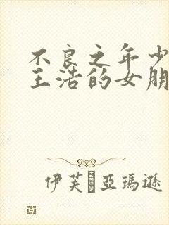 不良之年少轻狂王浩的女朋友