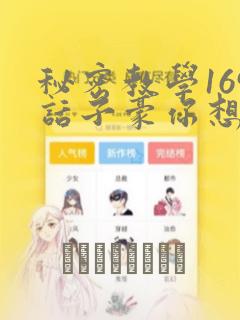 秘密教学169话子豪你想