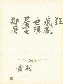 邻居也疯狂是什么电视剧