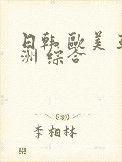 日韩 欧美 亚洲 综合