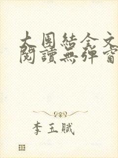 大团结全文免费阅读无弹窗