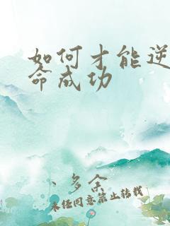 如何才能逆天改命成功