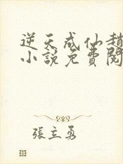 逆天成仙赵飞扬小说免费阅读