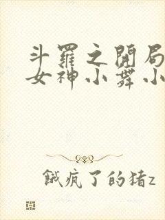 斗罗之开局签到女神小舞小说下载全集