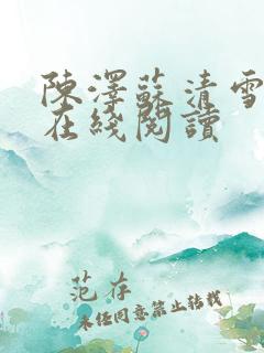 陈泽苏清雪小说在线阅读