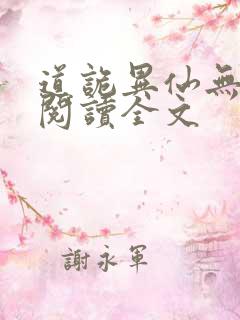 道诡异仙无删减阅读全文