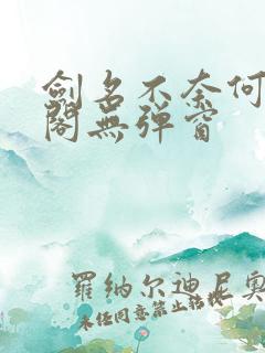 剑名不奈何笔趣阁无弹窗