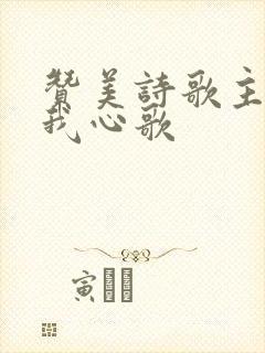 赞美诗歌主活在我心歌